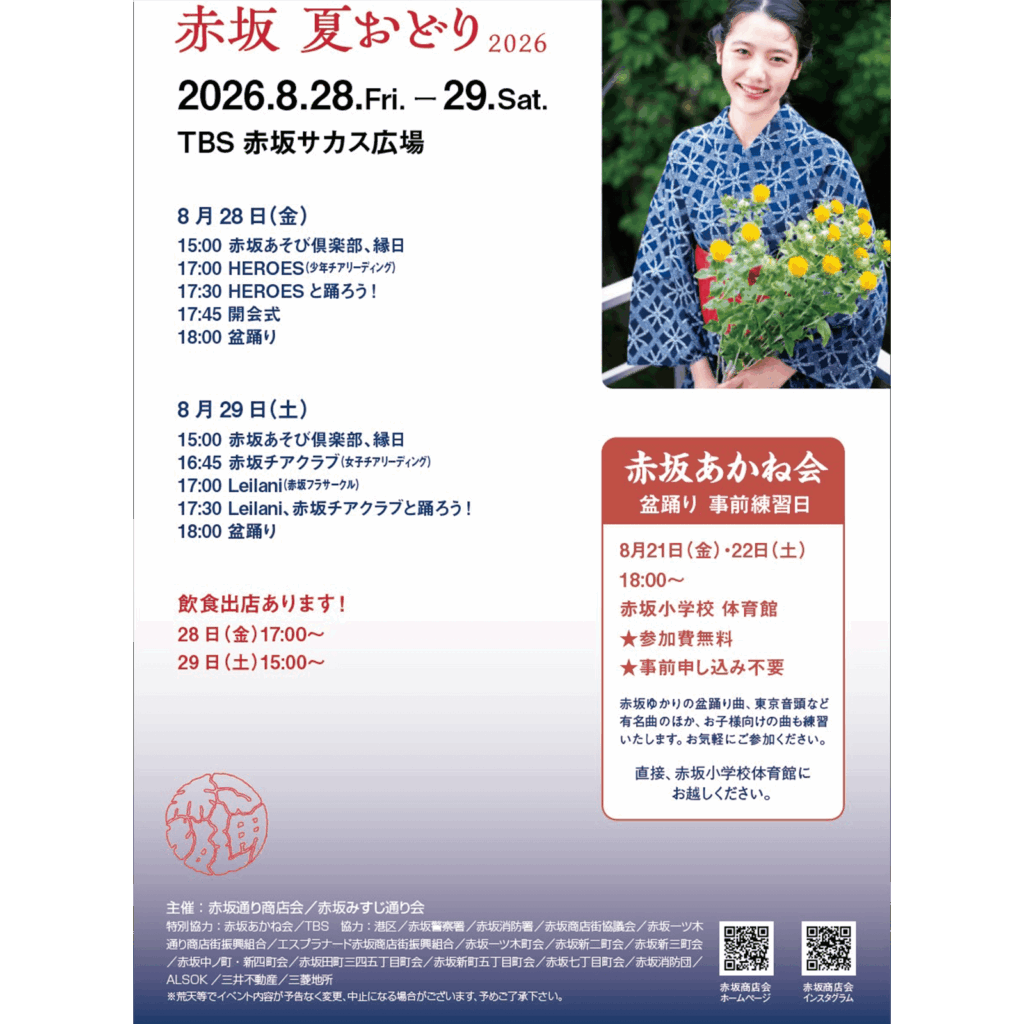 「赤坂夏おどり」開催決定
