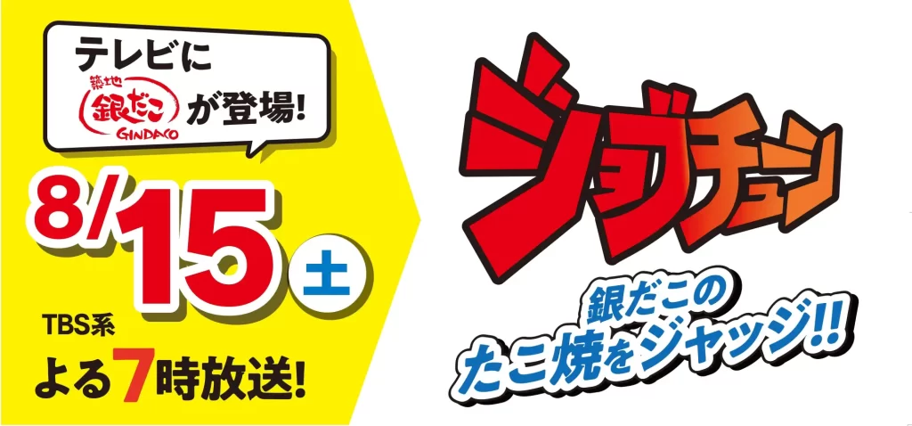築地銀だこが、TBSテレビ『ジョブチューン』