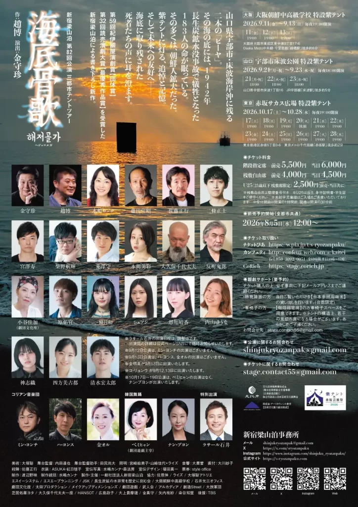 新宿梁山泊15年ぶりのテントツアー公演『海底骨歌/해저골가』