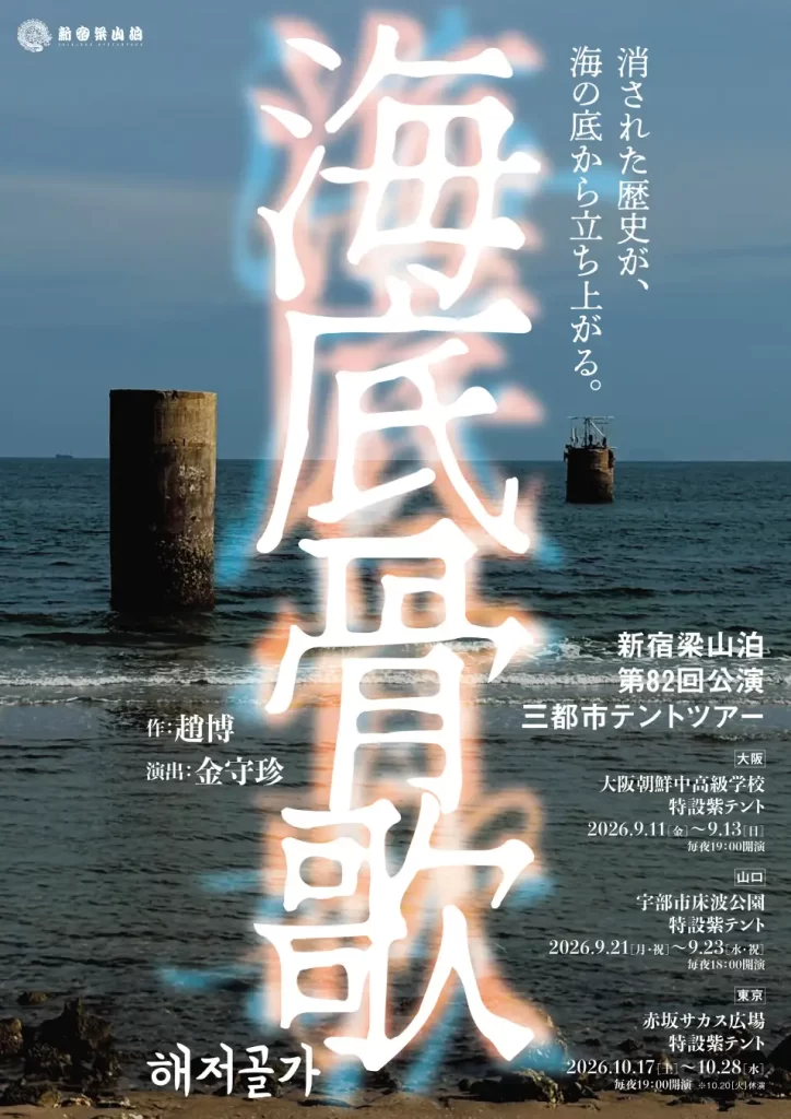 新宿梁山泊15年ぶりのテントツアー公演『海底骨歌/해저골가』
