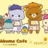 【ブランチパーク】『アニメ「リラックマ」』とのコラボカフェを開催