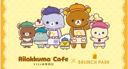 【ブランチパーク】『アニメ「リラックマ」』とのコラボカフェを開催