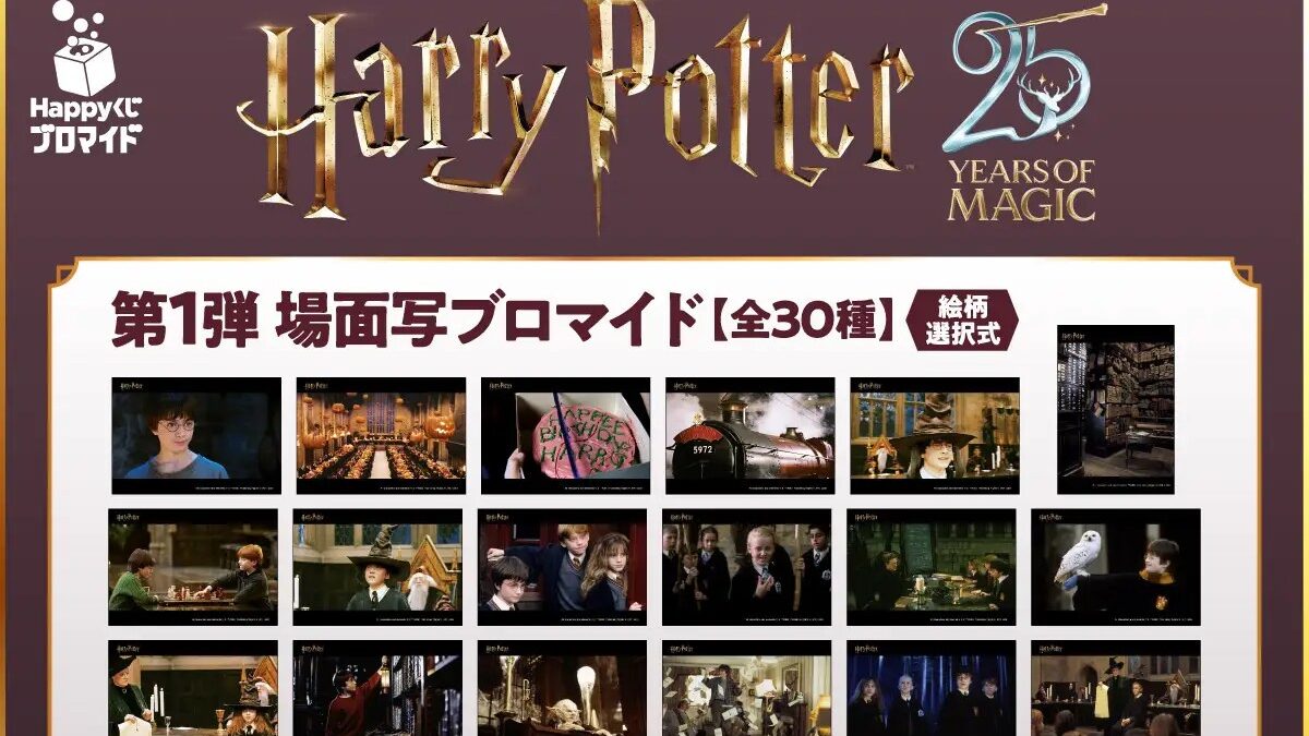 【セブン‐イレブンのコンテンツプリント】映画『ハリー・ポッターと賢者の石』公開25周年記念！2026年8月21日0:00より期間限定発売