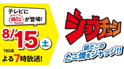 築地銀だこが、TBSテレビ『ジョブチューン』再び参戦【 リベンジなるか!? 】