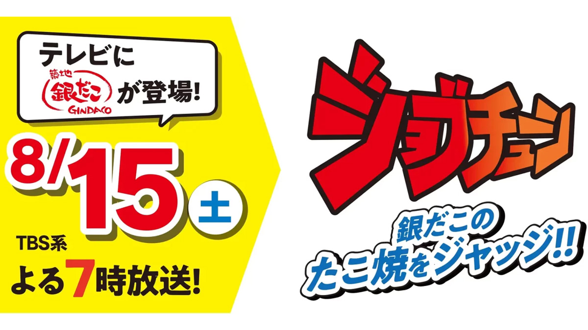 築地銀だこが、TBSテレビ『ジョブチューン』再び参戦【 リベンジなるか!? 】