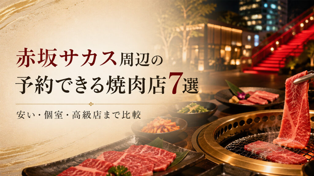 「赤坂サカス周辺の予約できる焼肉店7選｜安い・個室・高級店まで比較
