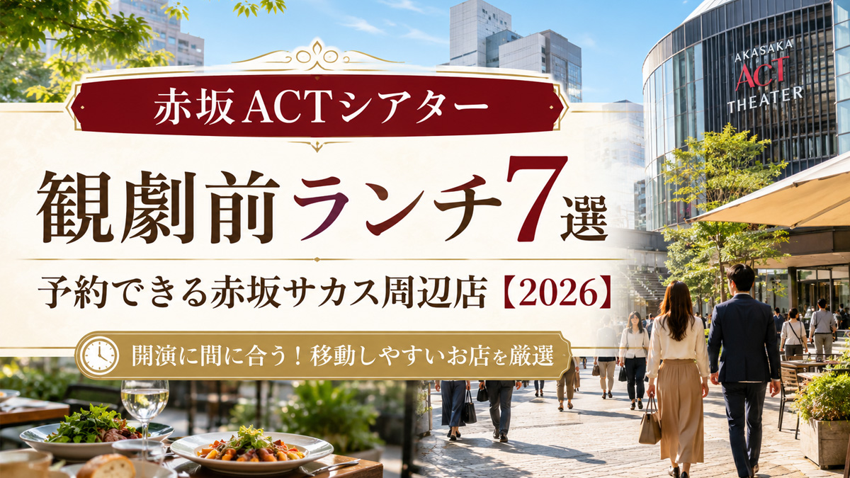 赤坂ACTシアター観劇前ランチおすすめ