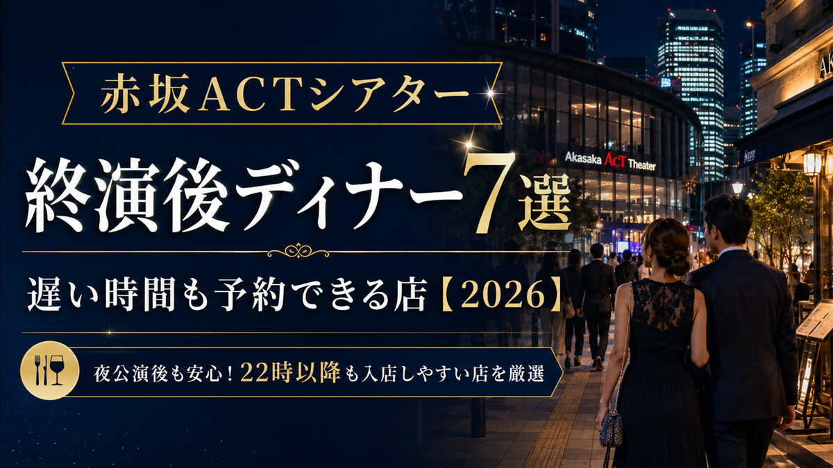 赤坂ACTシアター観劇後ディナーおすすめ