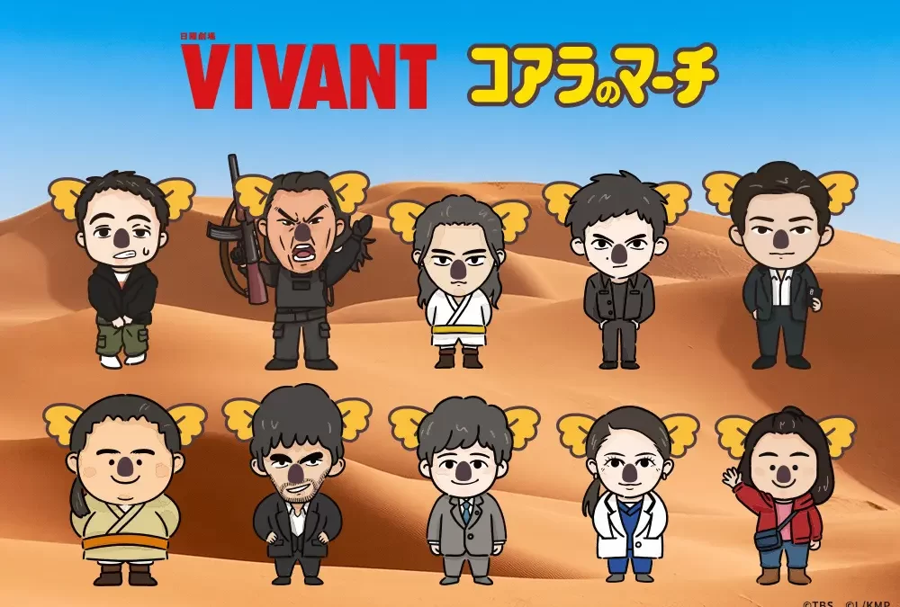 コアラのマーチ初、TBS系日曜劇場『VIVANT』とのコラボ企画！第1弾「トレーディングステッカーシール・缶バッジ」発売