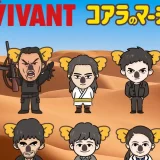 コアラのマーチ初、TBS系日曜劇場『VIVANT』とのコラボ企画！第1弾「トレーディングステッカーシール・缶バッジ」発売