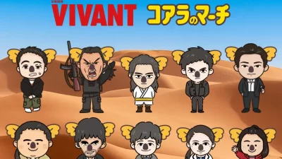 コアラのマーチ初、TBS系日曜劇場『VIVANT』とのコラボ企画！第1弾「トレーディングステッカーシール・缶バッジ」発売