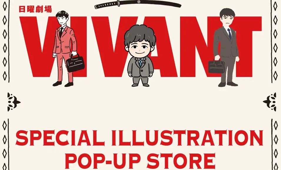 TBS系日曜劇場『VIVANT』各地でポップアップストア2026年9月4日(金)～開催