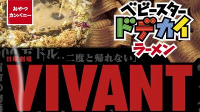 【ベビースター】『VIVANT』の「ソースもんじゃ味」「トムヤムクン味」登場