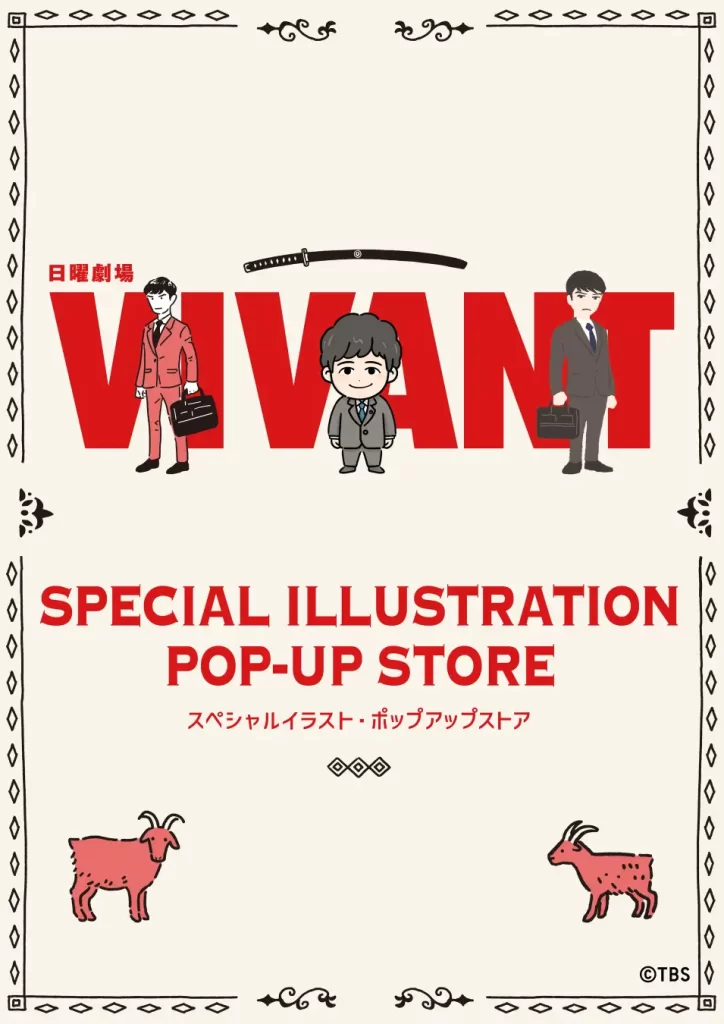 TBS系日曜劇場『VIVANT』スペシャルイラストポップアップストア
