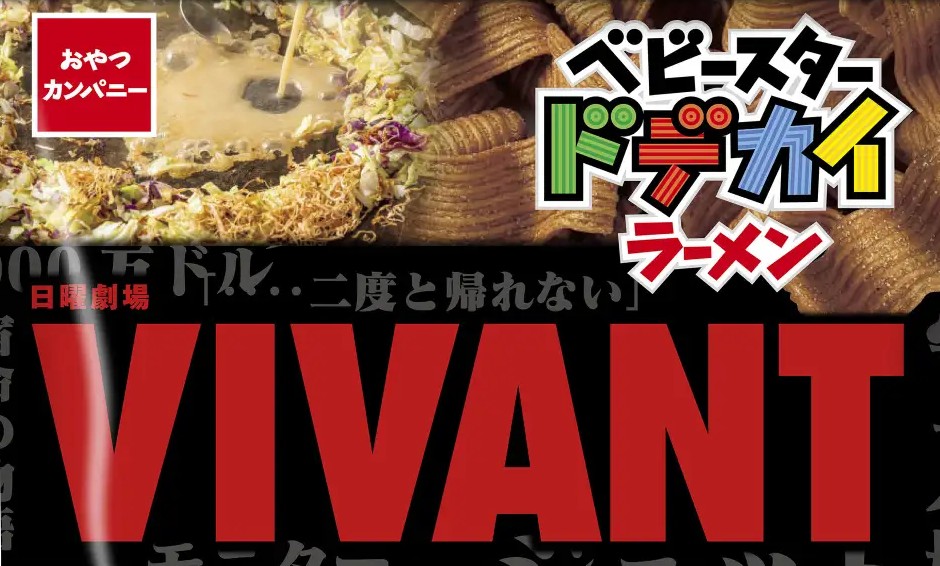 【ベビースター】『VIVANT』の「ソースもんじゃ味」「トムヤムクン味」登場