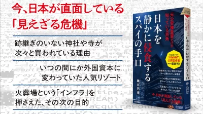 TBS系ドラマ『VIVANT』の監修を務めた元公安捜査官が、その手口の数々を明かす！『日本を静かに侵食するスパイの手口』