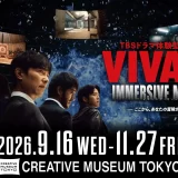 没入型体験イベント「VIVANT IMMERSIVE MISSION」京橋CREATIVE MUSEUM TOKYOで2026年9月16日（水）から11月27日（金）開催