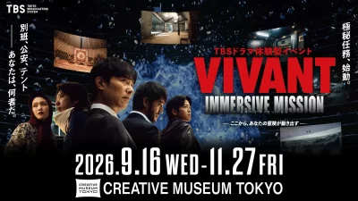 没入型体験イベント「VIVANT IMMERSIVE MISSION」京橋CREATIVE MUSEUM TOKYOで2026年9月16日（水）から11月27日（金）開催