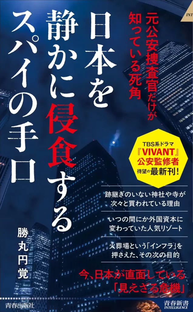 TBS系ドラマ『VIVANT』の監修を務めた元公安捜査官が、その手口の数々を明かす