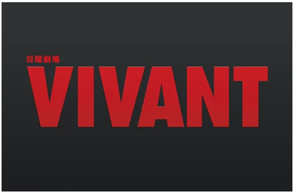 カレーハウスCoCo壱番屋 TBS系日曜劇場『VIVANT』とのコラボキャンペーン