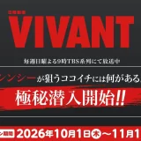 カレーハウスCoCo壱番屋 TBS系日曜劇場『VIVANT』とのコラボキャンペーン