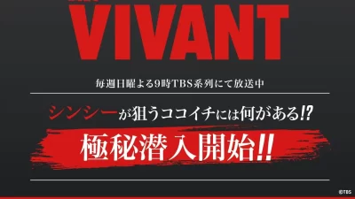 謎の組織「シンシー」が狙うココイチには何がある！？TBS系日曜劇場『VIVANT』とのコラボキャンペーン全国のカレーハウスCoCo壱番屋で開催n中