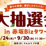 Bizタワー抽選会
