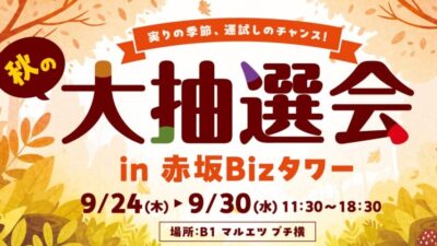 赤坂Bizタワー　秋の大抽選会開催【9/24（木）～9/30（水）】