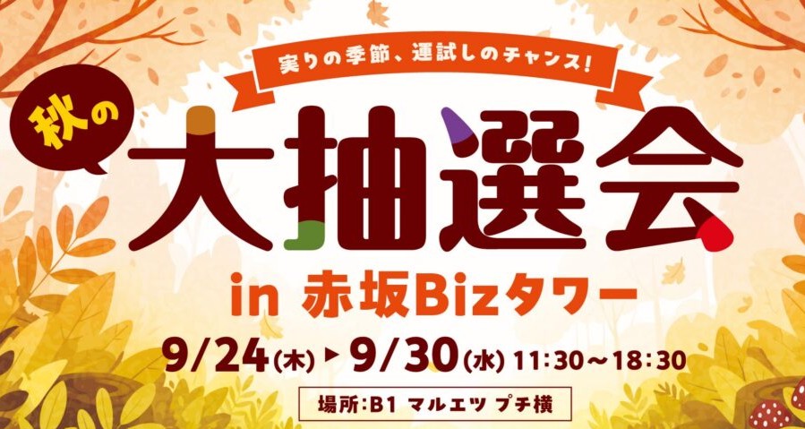 赤坂Bizタワー　秋の大抽選会開催【9/24（木）～9/30（水）】