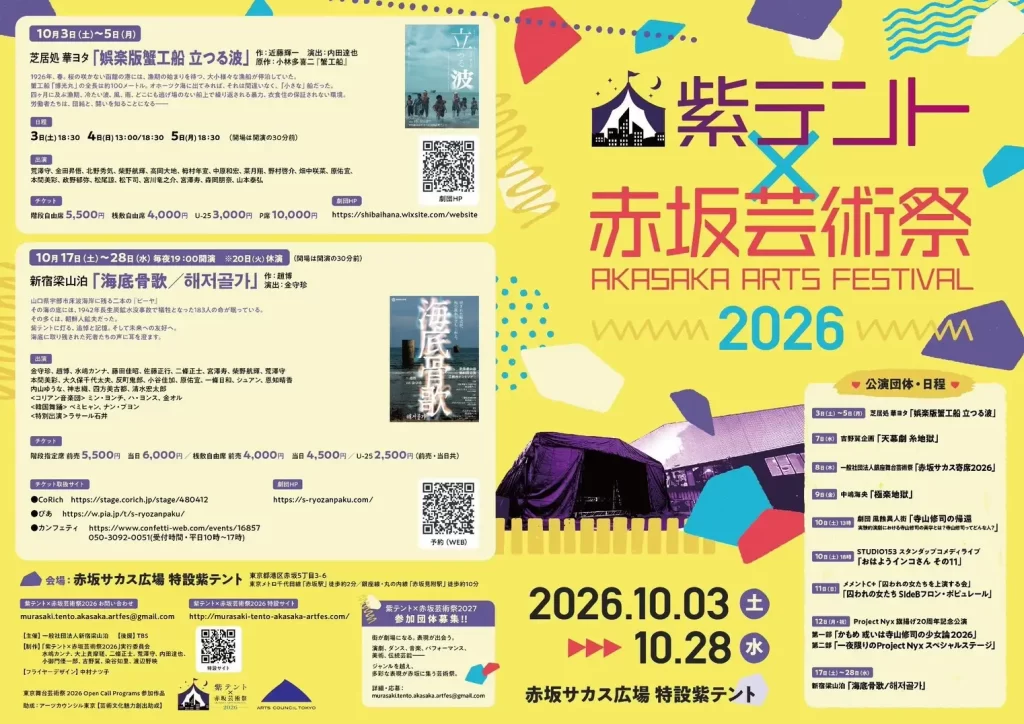 紫テント×赤坂芸術祭2026