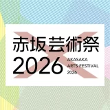 紫テント×赤坂芸術祭2026