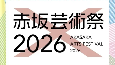 【赤坂サカス広場～赤坂エリア一帯】紫テント×赤坂芸術祭2026