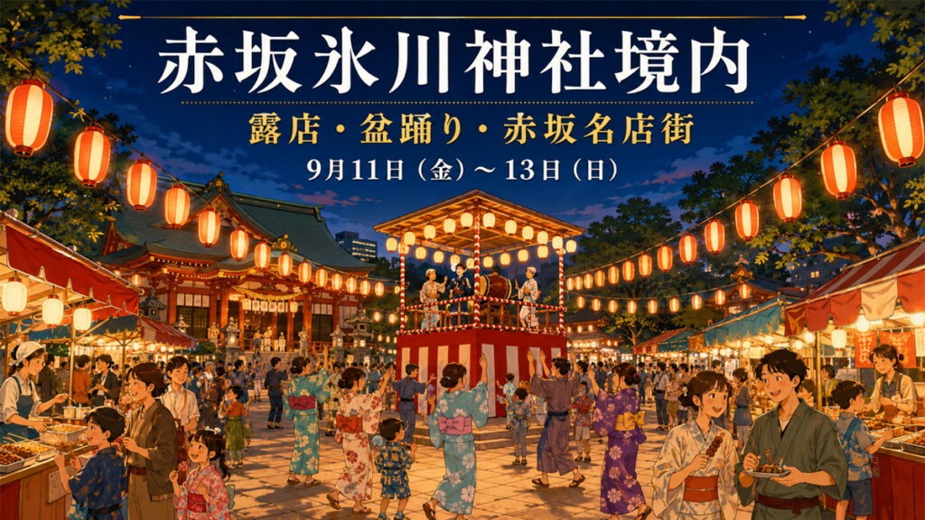 神社境内では露店・盆踊り・赤坂名店街も開催