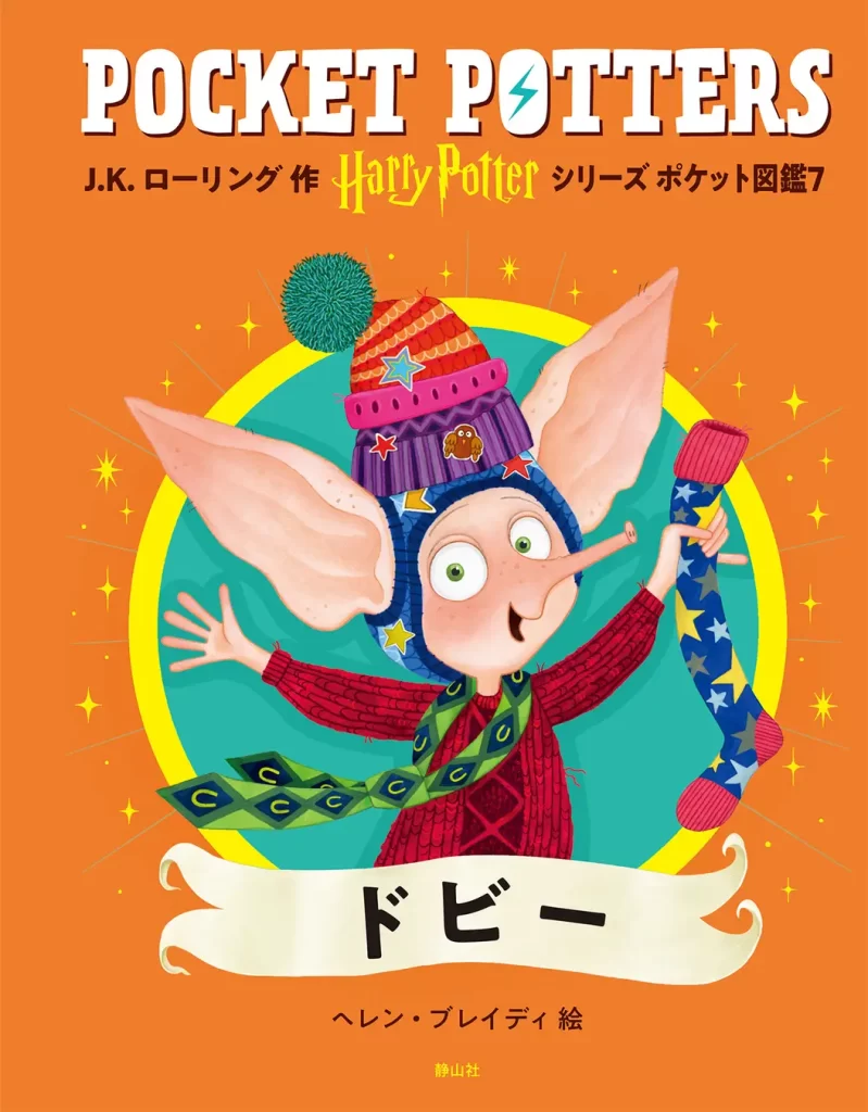 「ハリー・ポッターシリーズ ポケット図鑑」『ハグリッド』『ドビー』刊行