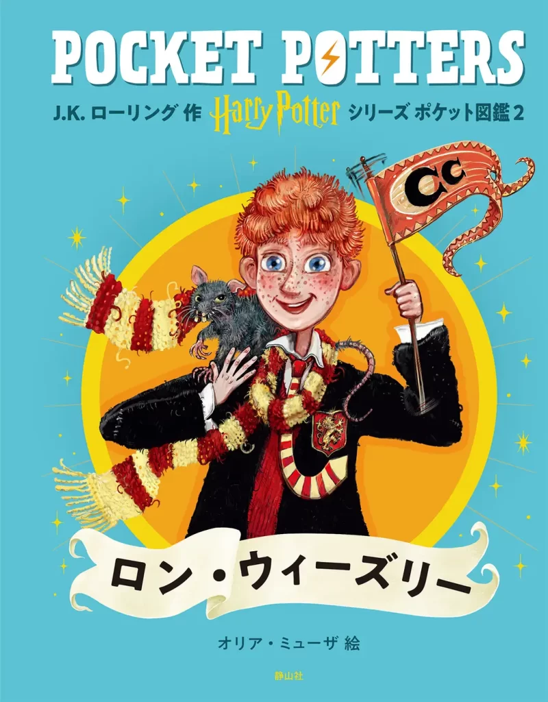 「ハリー・ポッターシリーズ ポケット図鑑」『ハグリッド』『ドビー』刊行