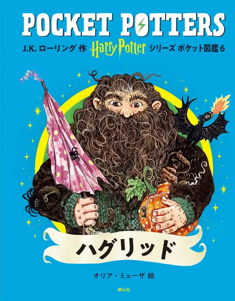 「ハリー・ポッターシリーズ ポケット図鑑」『ハグリッド』『ドビー』刊行