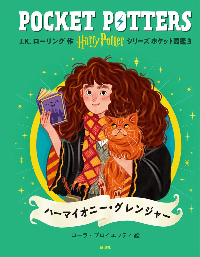 「ハリー・ポッターシリーズ ポケット図鑑」『ハグリッド』『ドビー』刊行