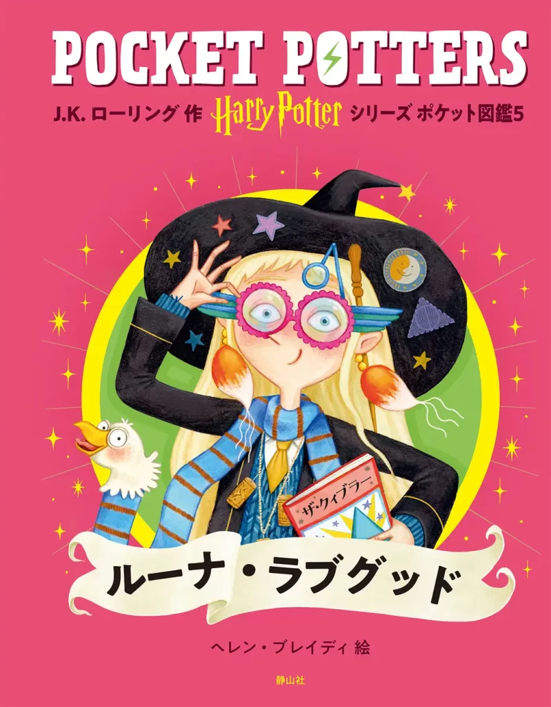 「ハリー・ポッターシリーズ ポケット図鑑」『ハグリッド』『ドビー』刊行