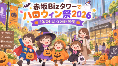 赤坂Bizタワー「ハロウィン祭2026」10/24（土）・25（日）開催｜お菓子パレード＆スタンプラリー