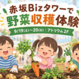 赤坂Bizタワー「野菜収穫体験」2026｜9/19・20開催・参加無料
