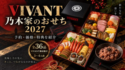 【2027年】TBS系日曜劇場『VIVANT』乃木家のおせち｜予約・価格・特典・販売先