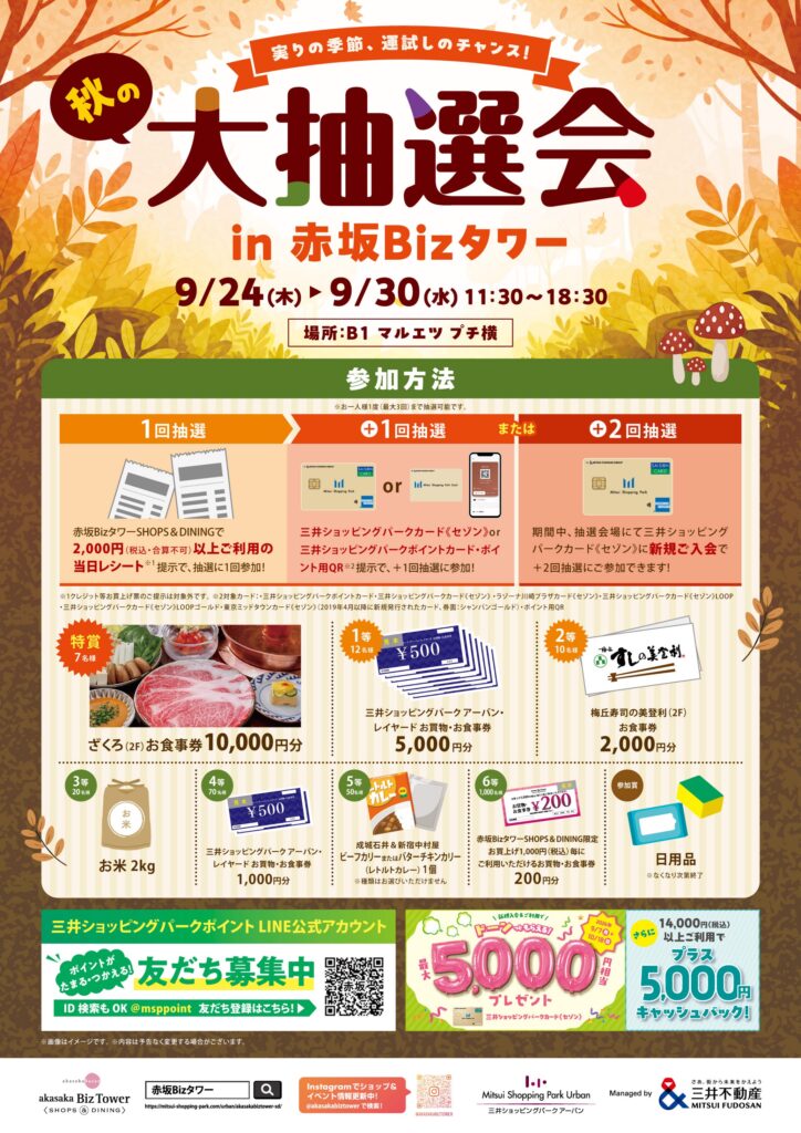秋の大抽選会