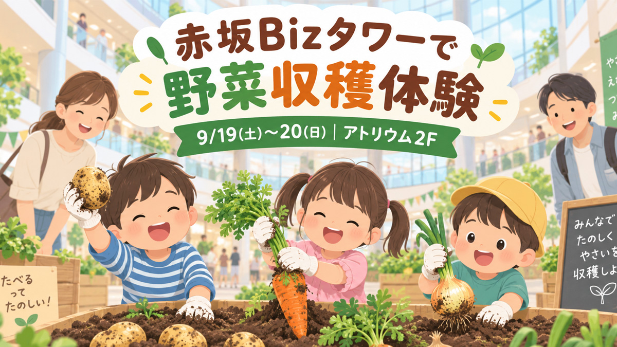 赤坂Bizタワーで野菜収穫体験