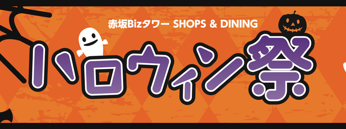 【10/24(土)・25(日)】ハロウィン祭2026開催決定！【9/26（土）～10/31（土）】ハロウィンスタンプラリー