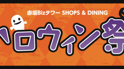 【10/24(土)・25(日)】ハロウィン祭2026開催決定！【9/26（土）～10/31（土）】ハロウィンスタンプラリー