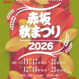 赤坂秋まつり2026/9/11(金)～9/12(土)開催！赤坂Bizタワーからも出店