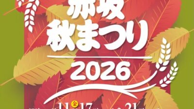 赤坂秋まつり2026/9/11(金)～9/12(土)開催！赤坂Bizタワーからも出店