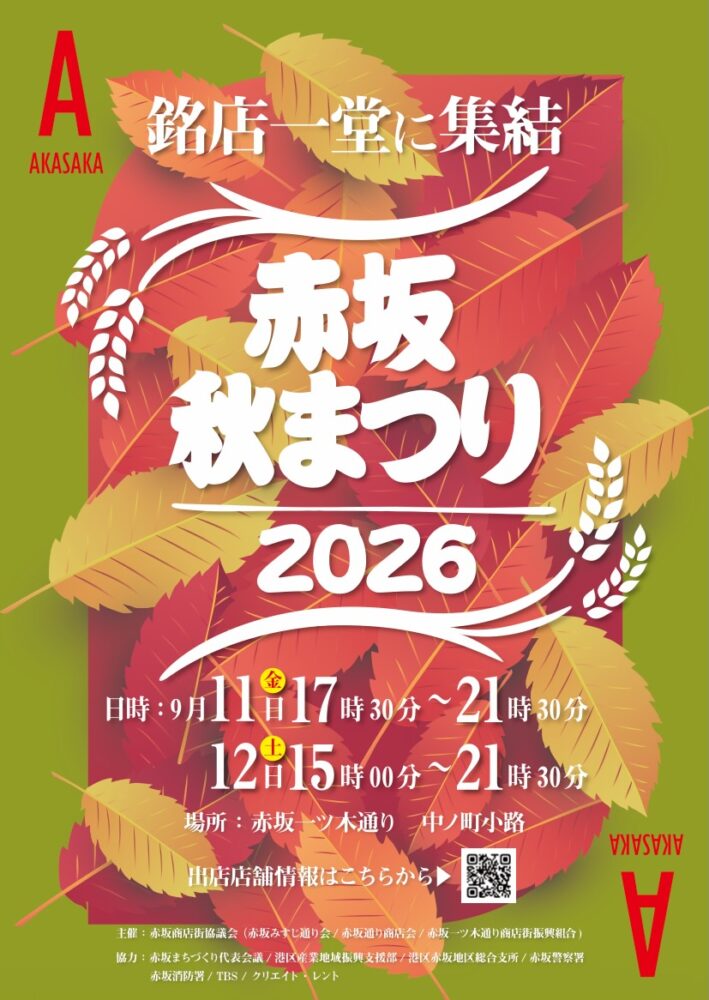 赤坂秋まつり2026開催