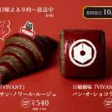 日曜劇場『VIVANT』×神戸屋　「赤と黒」のクロワッサン＆劇中の組織「テント」にちなんだパン・オ・ショコラ