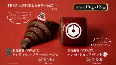 あの“別パン”に続くコラボ第2弾！日曜劇場『VIVANT』×神戸屋　「赤と黒」のクロワッサン＆「テント」にちなんだパン・オ・ショコラが10月4日(日)より販売開始